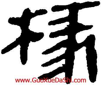 椽,馬王堆帛書,書法字典